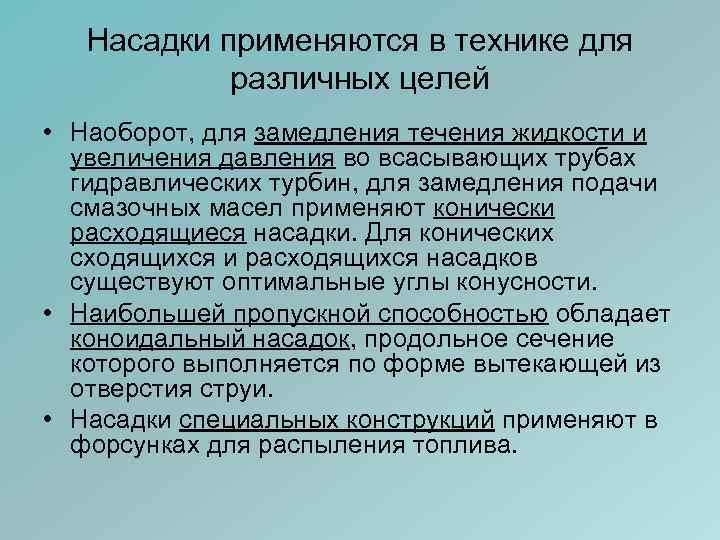 Насадки применяются в технике для различных целей • Наоборот, для замедления течения жидкости и