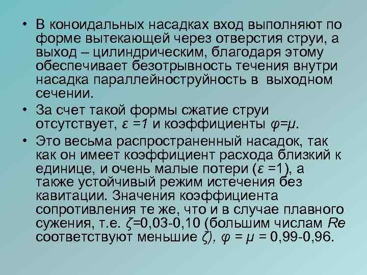  • В коноидальных насадках вход выполняют по форме вытекающей через отверстия струи, а