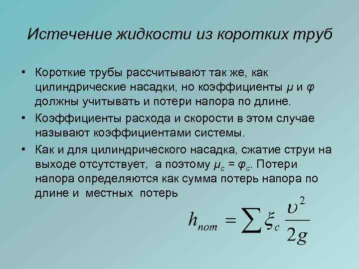 Истечение жидкости из коротких труб • Короткие трубы рассчитывают так же, как цилиндрические насадки,