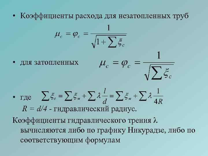  • Коэффициенты расхода для незатопленных труб • для затопленных • где R =