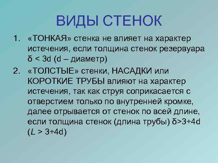 ВИДЫ СТЕНОК 1. «ТОНКАЯ» стенка не влияет на характер истечения, если толщина стенок резервуара