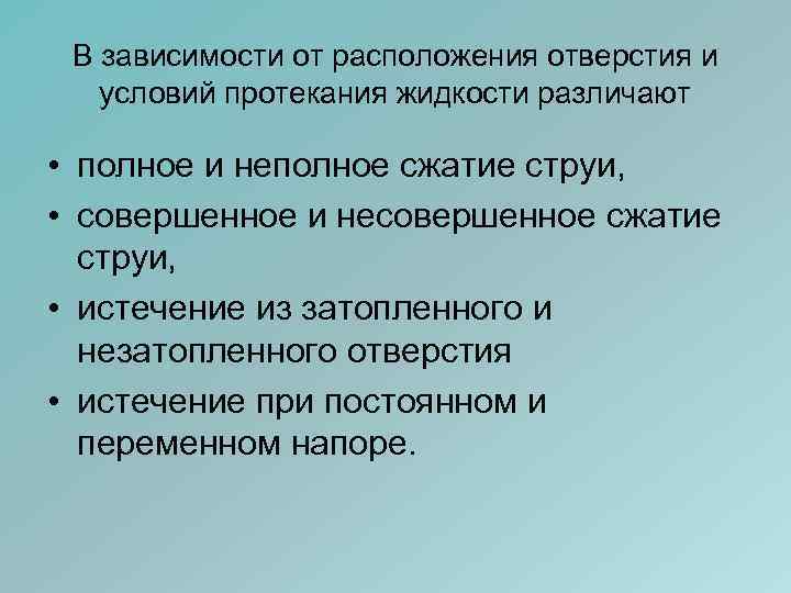 В зависимости от расположения отверстия и условий протекания жидкости различают • полное и неполное