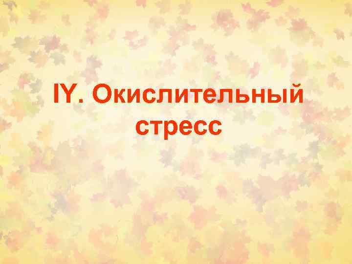 IY. Окислительный стресс 