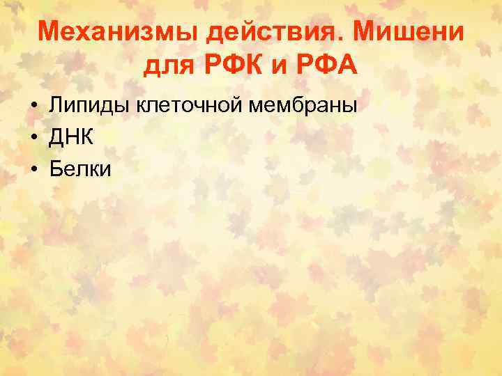 Механизмы действия. Мишени для РФК и РФА • Липиды клеточной мембраны • ДНК •