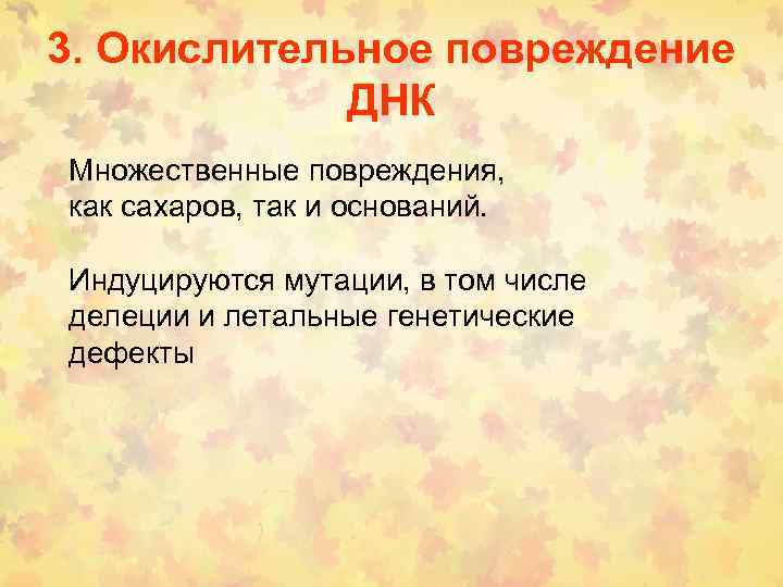 3. Окислительное повреждение ДНК Множественные повреждения, как сахаров, так и оснований. Индуцируются мутации, в