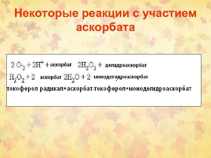 Некоторые реакции с участием аскорбата 