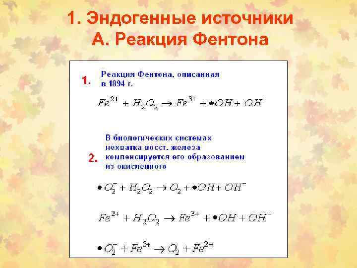 1. Эндогенные источники А. Реакция Фентона 