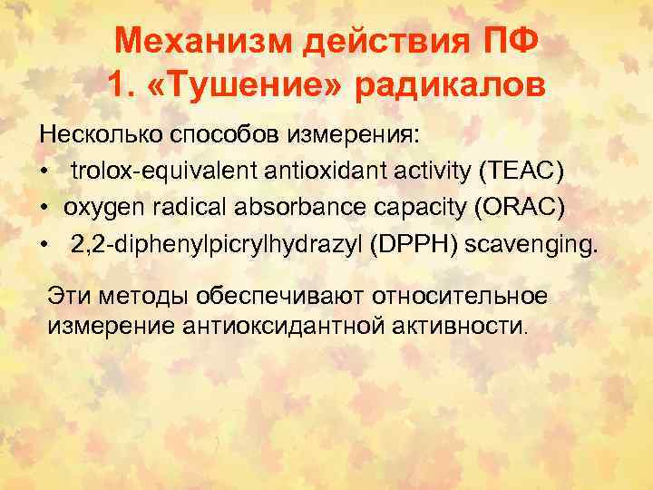Механизм действия ПФ 1. «Тушение» радикалов Несколько способов измерения: • trolox-equivalent antioxidant activity (TEAC)
