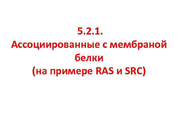 5. 2. 1. Ассоциированные с мембраной белки (на примере RAS и SRC) 