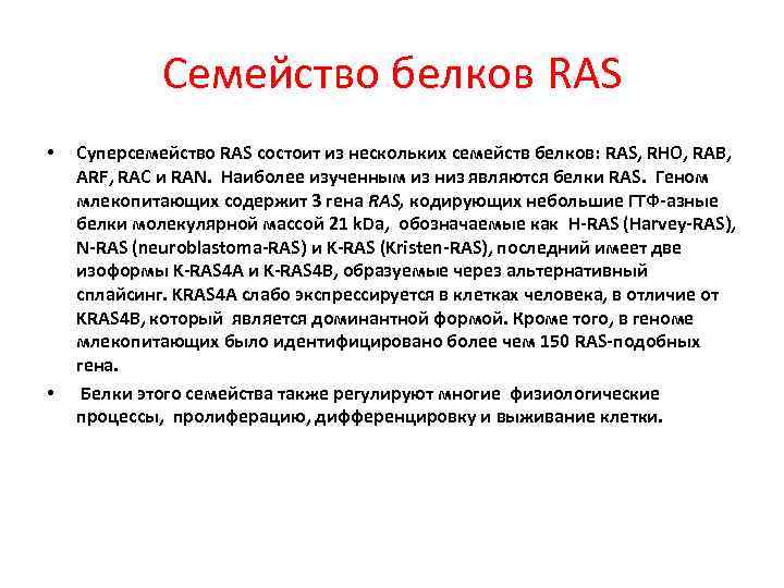 Семейство белков RAS • • Суперсемейство RAS состоит из нескольких семейств белков: RAS, RHO,