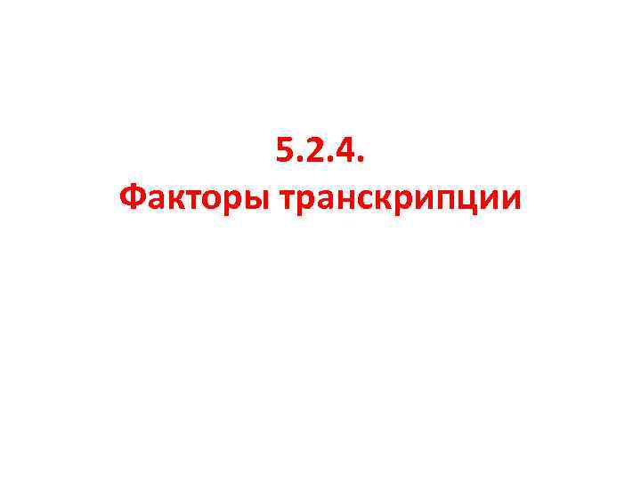 5. 2. 4. Факторы транскрипции 
