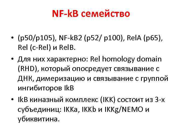 NF-k. B семейство • (p 50/p 105), NF-k. B 2 (p 52/ p 100),