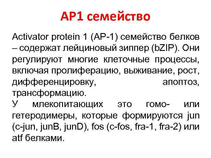 АР 1 семейство Activator protein 1 (AP-1) семейство белков – содержат лейциновый зиппер (b.