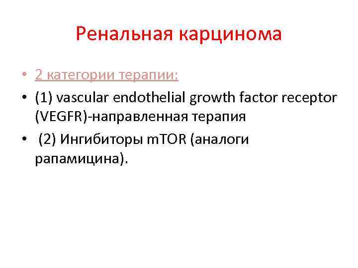 Ренальная карцинома • 2 категории терапии: • (1) vascular endothelial growth factor receptor (VEGFR)-направленная