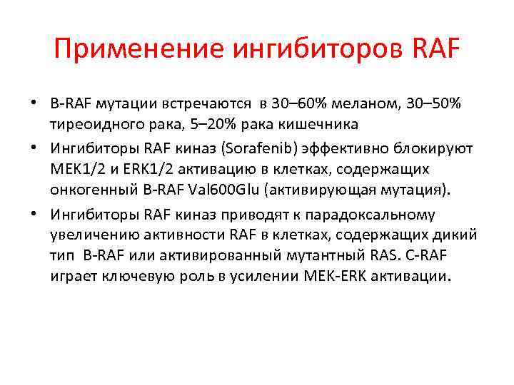 Применение ингибиторов RAF • B-RAF мутации встречаются в 30– 60% меланом, 30– 50% тиреоидного