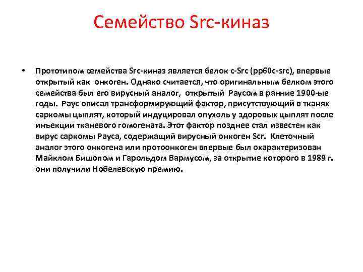 Семейство Src-киназ • Прототипом семейства Src-киназ является белок c-Src (pp 60 c-src), впервые открытый