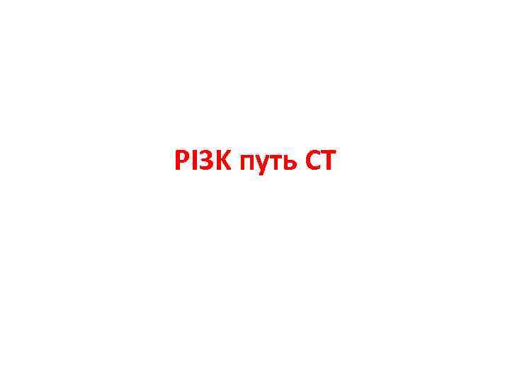 PI 3 K путь СТ 