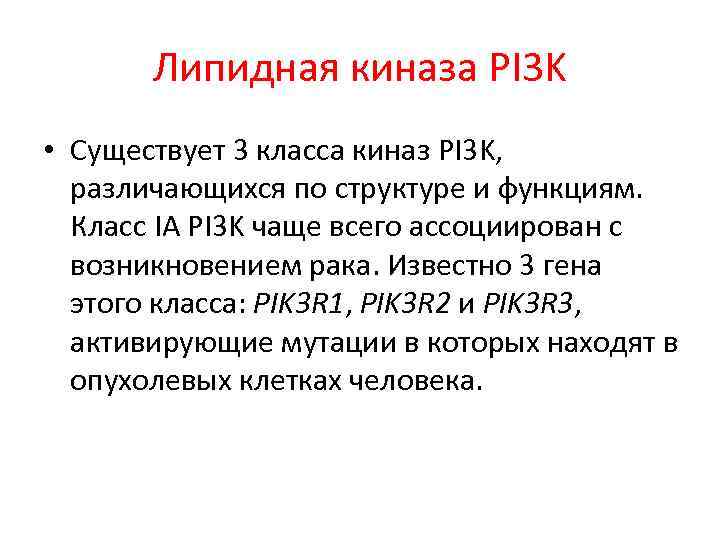 Липидная киназа PI 3 K • Существует 3 класса киназ PI 3 K, различающихся