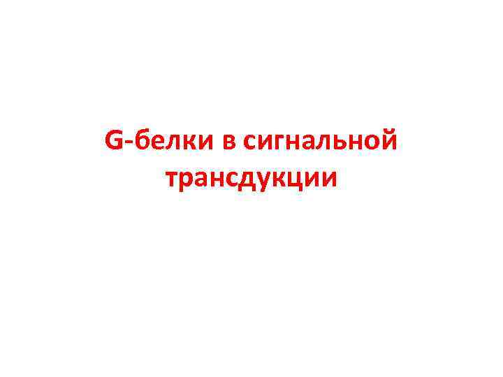 G-белки в сигнальной трансдукции 