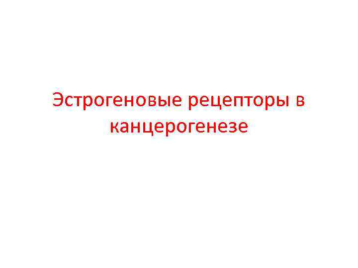 Эстрогеновые рецепторы в канцерогенезе 