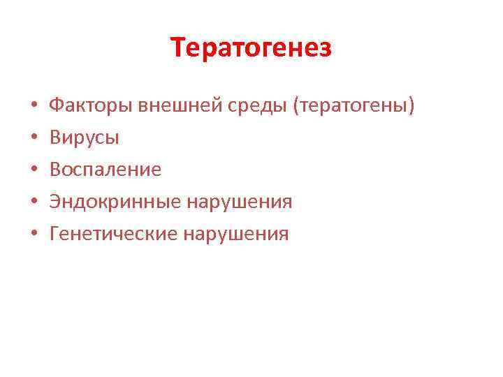 Тератогенез • • • Факторы внешней среды (тератогены) Вирусы Воспаление Эндокринные нарушения Генетические нарушения