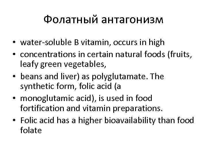 Фолатный антагонизм • water-soluble B vitamin, occurs in high • concentrations in certain natural