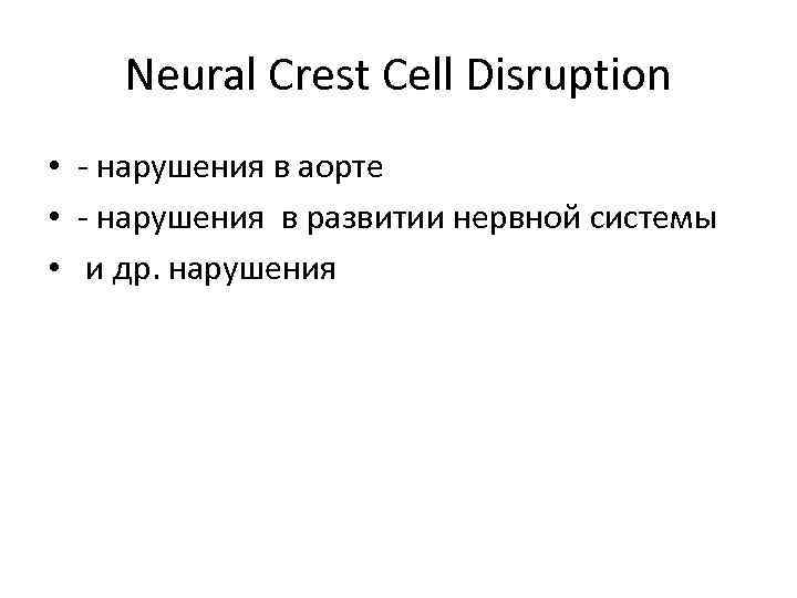 Neural Crest Cell Disruption • - нарушения в аорте • - нарушения в развитии