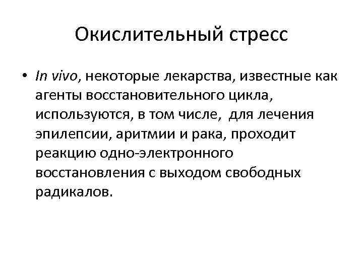 Окислительный стресс • In vivo, некоторые лекарства, известные как агенты восстановительного цикла, используются, в