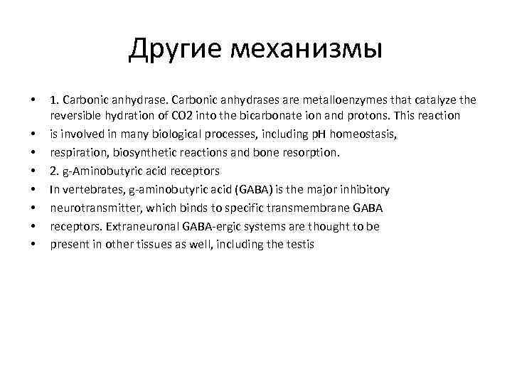 Другие механизмы • • 1. Carbonic anhydrases are metalloenzymes that catalyze the reversible hydration