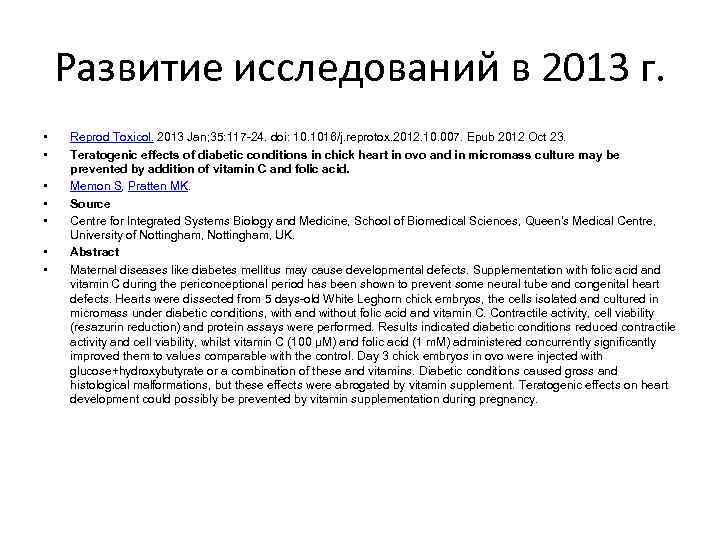 Развитие исследований в 2013 г. • • Reprod Toxicol. 2013 Jan; 35: 117 -24.