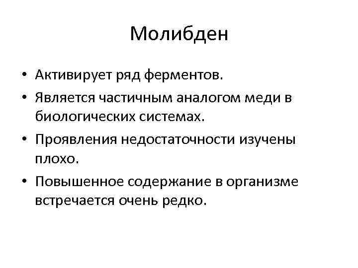 Молибден • Активирует ряд ферментов. • Является частичным аналогом меди в биологических системах. •