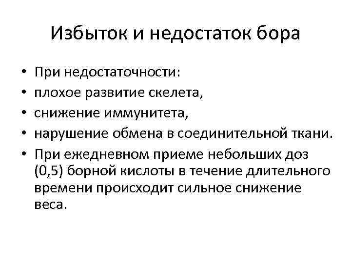 Избыток и недостаток бора • • • При недостаточности: плохое развитие скелета, снижение иммунитета,