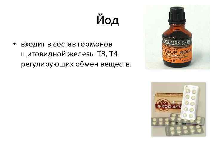 Йод • входит в состав гормонов щитовидной железы Т 3, Т 4 регулирующих обмен