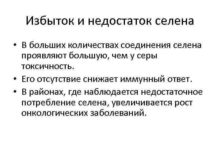 Избыток и недостаток селена • В больших количествах соединения селена проявляют большую, чем у