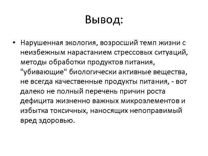 Вывод: • Нарушенная экология, возросший темп жизни с неизбежным нарастанием стрессовых ситуаций, методы обработки