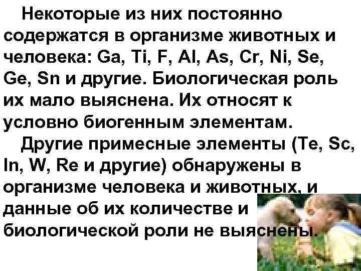 Некоторые из них постоянно содержатся в организме животных и человека: Ga, Ti, F, Al,