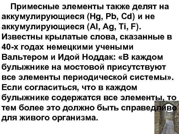 Примесные элементы также делят на аккумулирующиеся (Hg, Pb, Cd) и не аккумулирующиеся (Al, Ag,