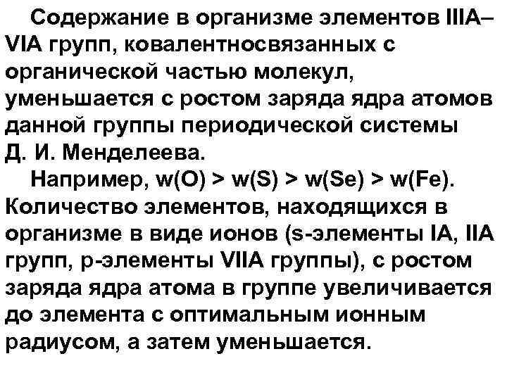 Содержание в организме элементов IIIA– VIA групп, ковалентносвязанных с органической частью молекул, уменьшается с