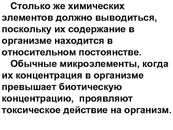 Столько же химических элементов должно выводиться, поскольку их содержание в организме находится в относительном