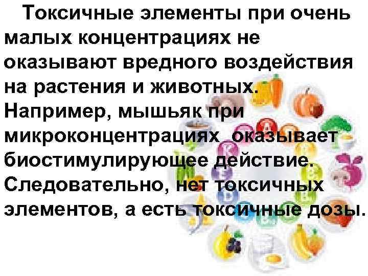 Токсичные элементы при очень малых концентрациях не оказывают вредного воздействия на растения и животных.