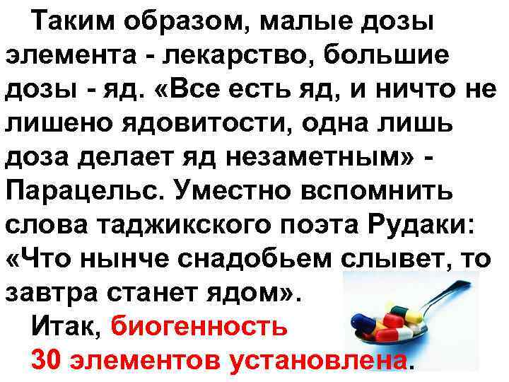 Таким образом, малые дозы элемента - лекарство, большие дозы - яд. «Все есть яд,