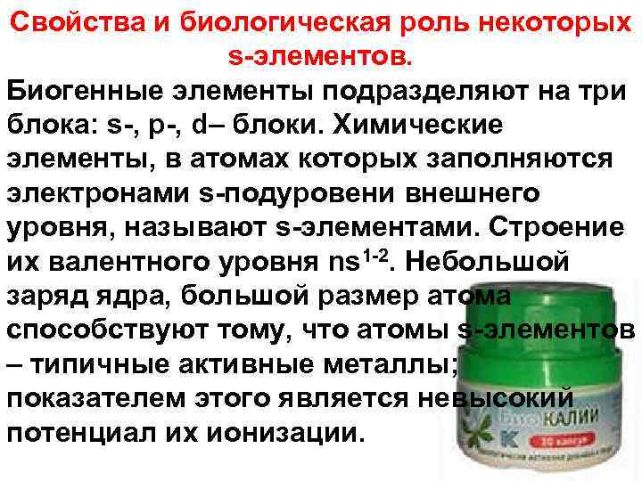 Свойства и биологическая роль некоторых s-элементов. Биогенные элементы подразделяют на три блока: s-, р-,