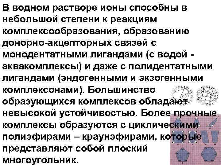 В водном растворе ионы способны в небольшой степени к реакциям комплексообразования, образованию донорно-акцепторных связей