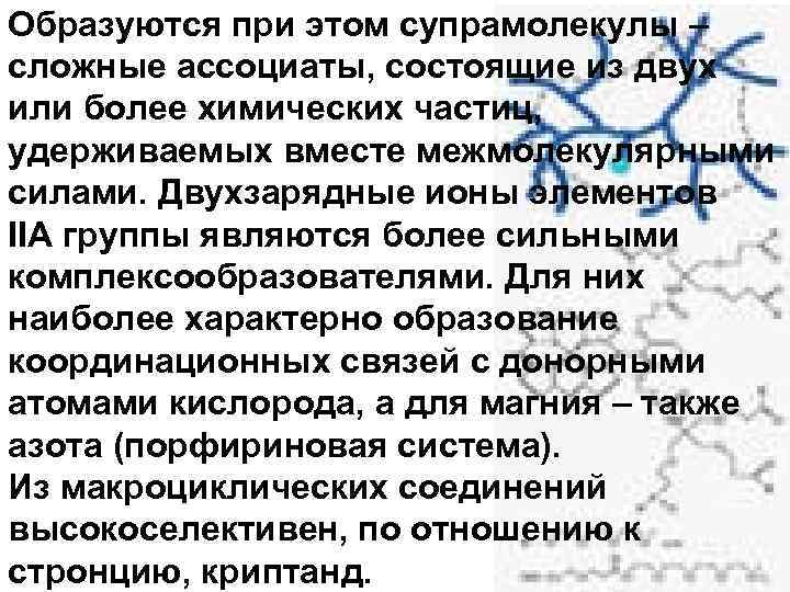 Образуются при этом супрамолекулы – сложные ассоциаты, состоящие из двух или более химических частиц,