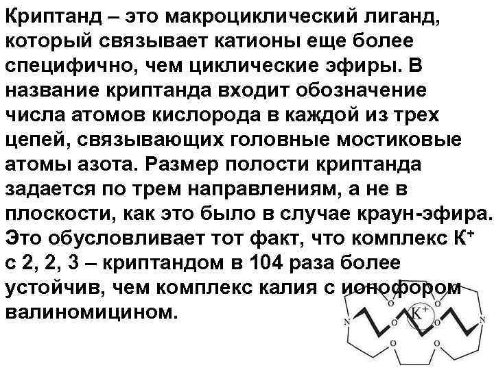 Криптанд – это макроциклический лиганд, который связывает катионы еще более специфично, чем циклические эфиры.