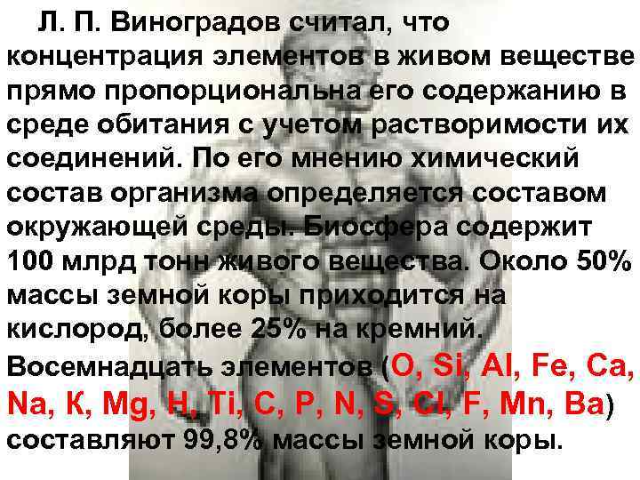 Л. П. Виноградов считал, что концентрация элементов в живом веществе прямо пропорциональна его содержанию