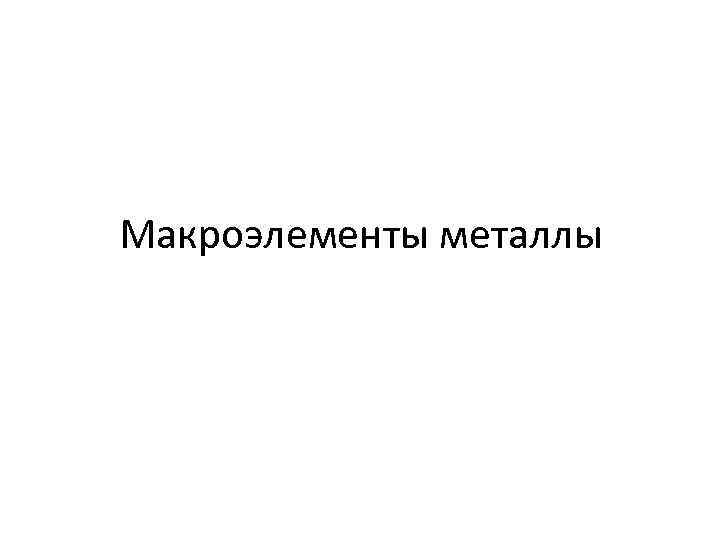 Макроэлементы металлы 