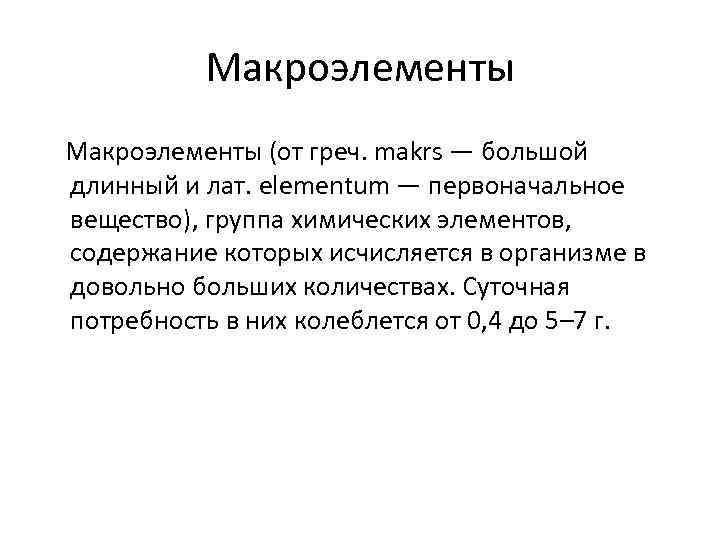 Макроэлементы (от греч. makrs — большой длинный и лат. elementum — первоначальное вещество), группа