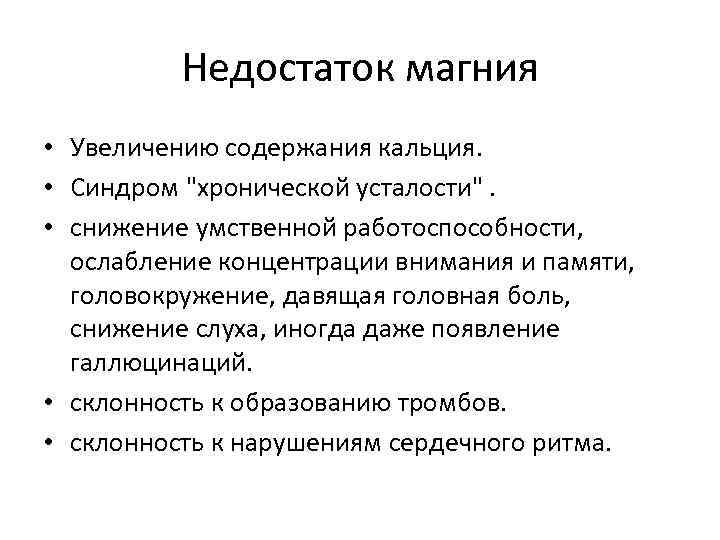 Недостаток магния • Увеличению содержания кальция. • Синдром "хронической усталости". • снижение умственной работоспособности,