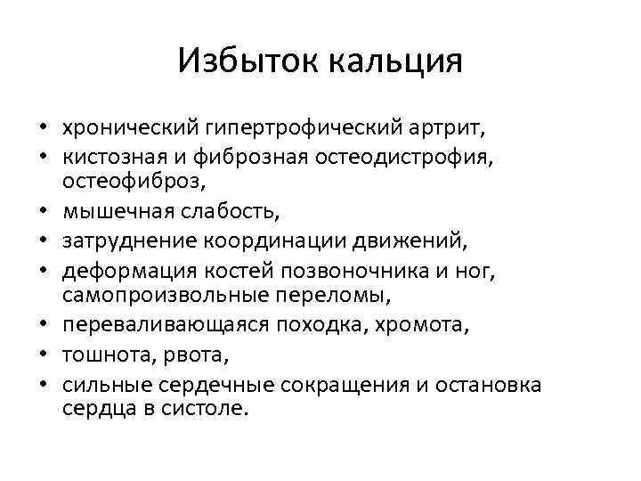 Избыток кальция • хронический гипертрофический артрит, • кистозная и фиброзная остеодистрофия, остеофиброз, • мышечная
